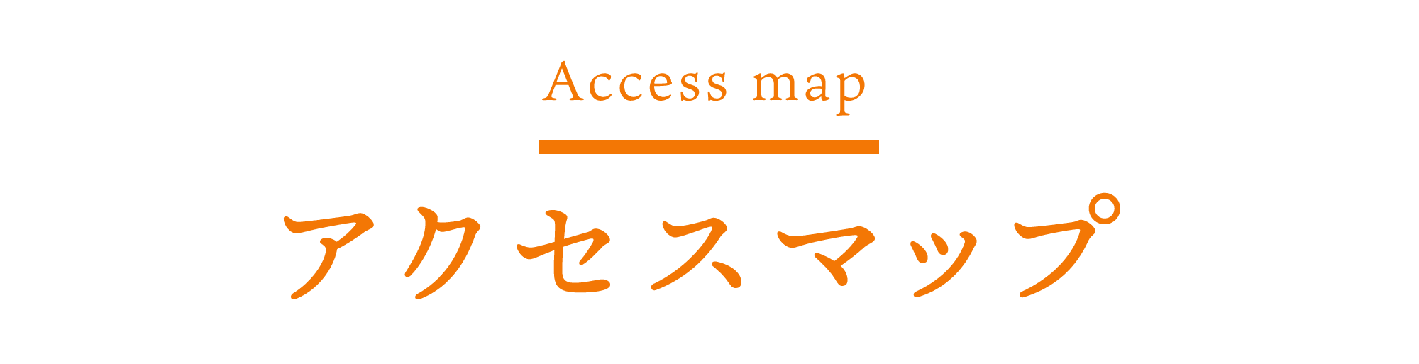 アクセスマップ　Access map