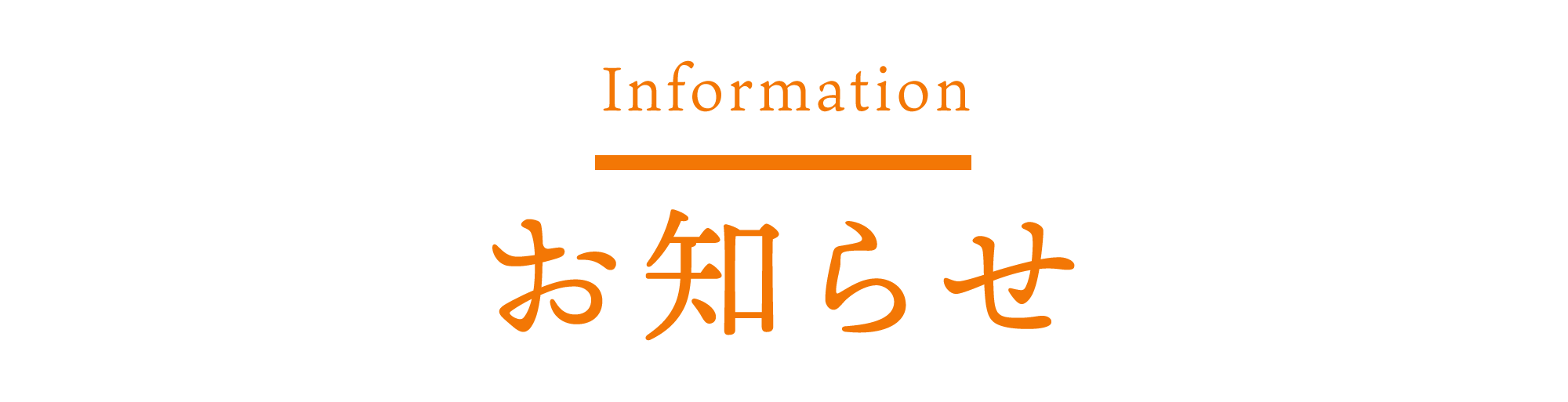 お知らせ　Information