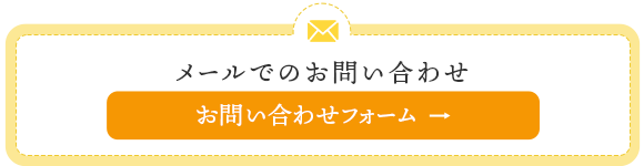 メールでのお問い合わせ　お問い合わせフォームはこちら