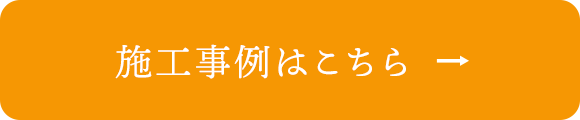 施工事例はこちら